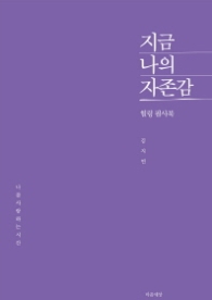 지금 나의 자존감